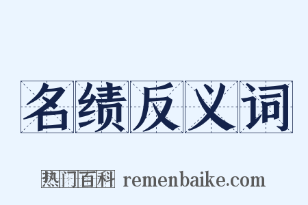 名绩反义词是什么意思的图片